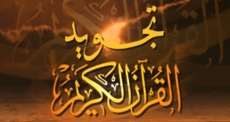 الدورة التجويدية التأصيلية للدكتور أيمن سويد7/2