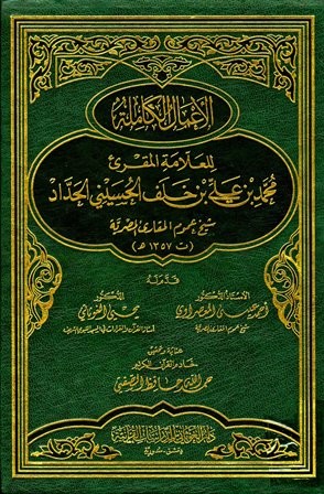الأعمال الكاملة للعلامة المقرئ محمد بن علي الحداد شيخ عموم المقارئ المصرية